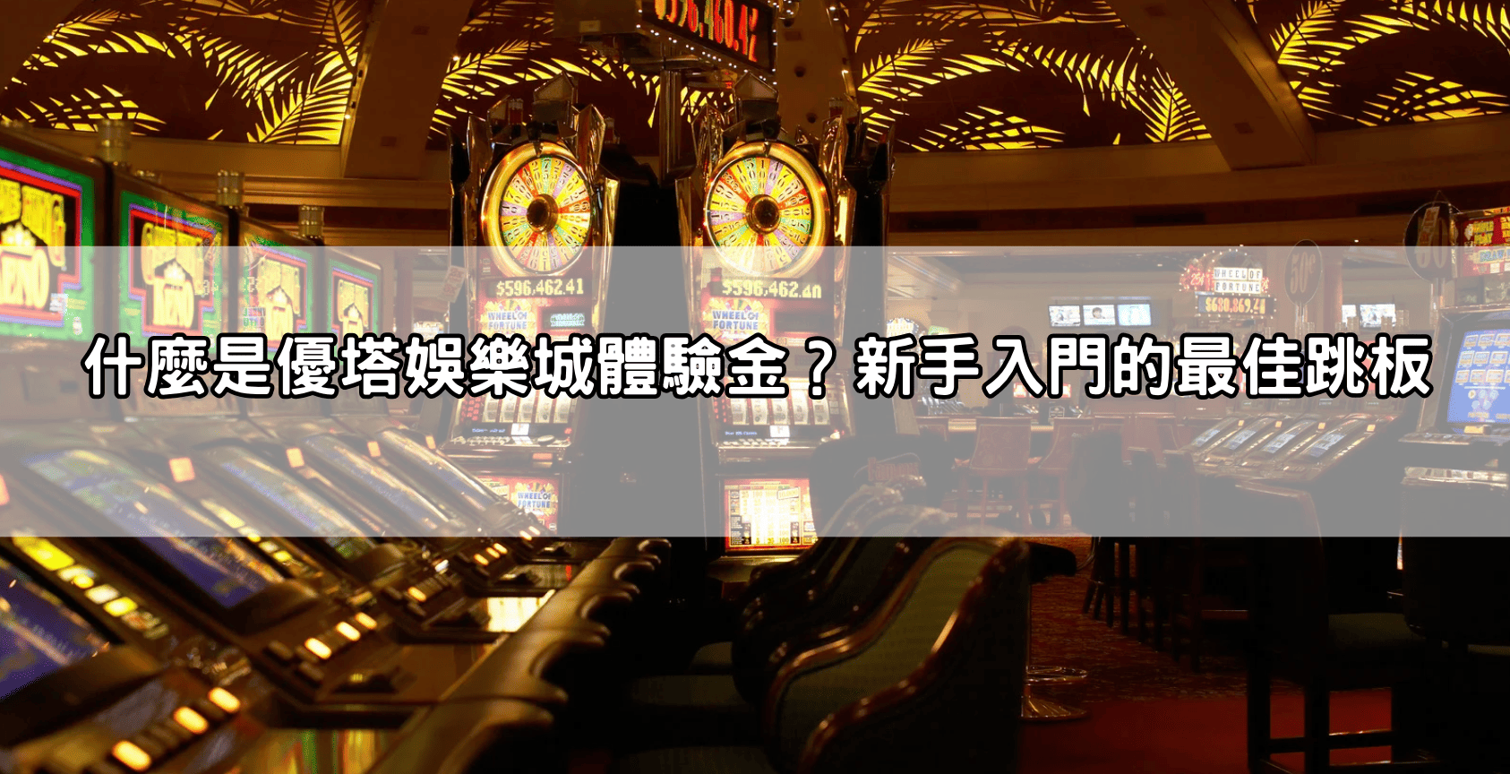 什麼是優塔娛樂城體驗金？新手入門的最佳跳板