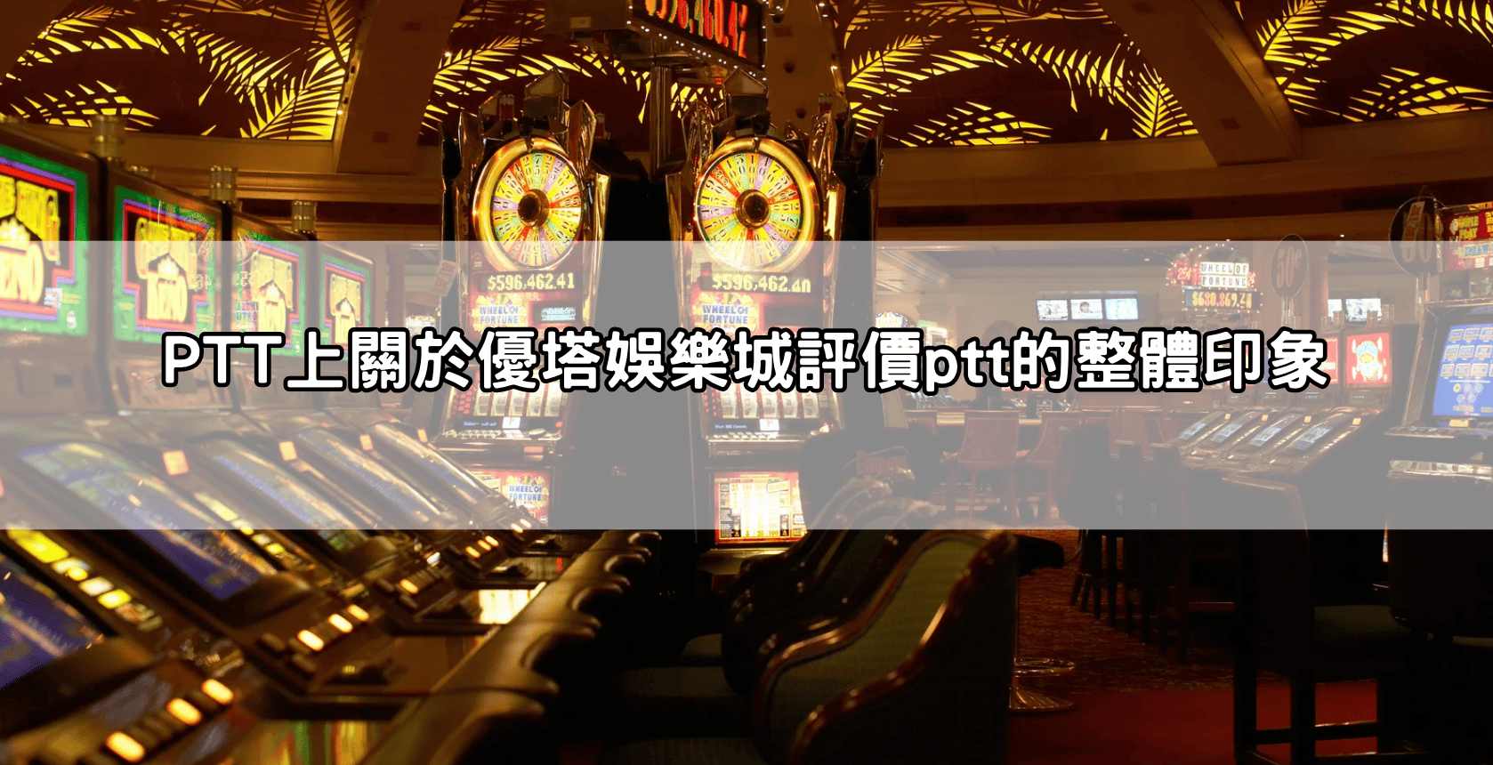 PTT上關於優塔娛樂城評價ptt的整體印象