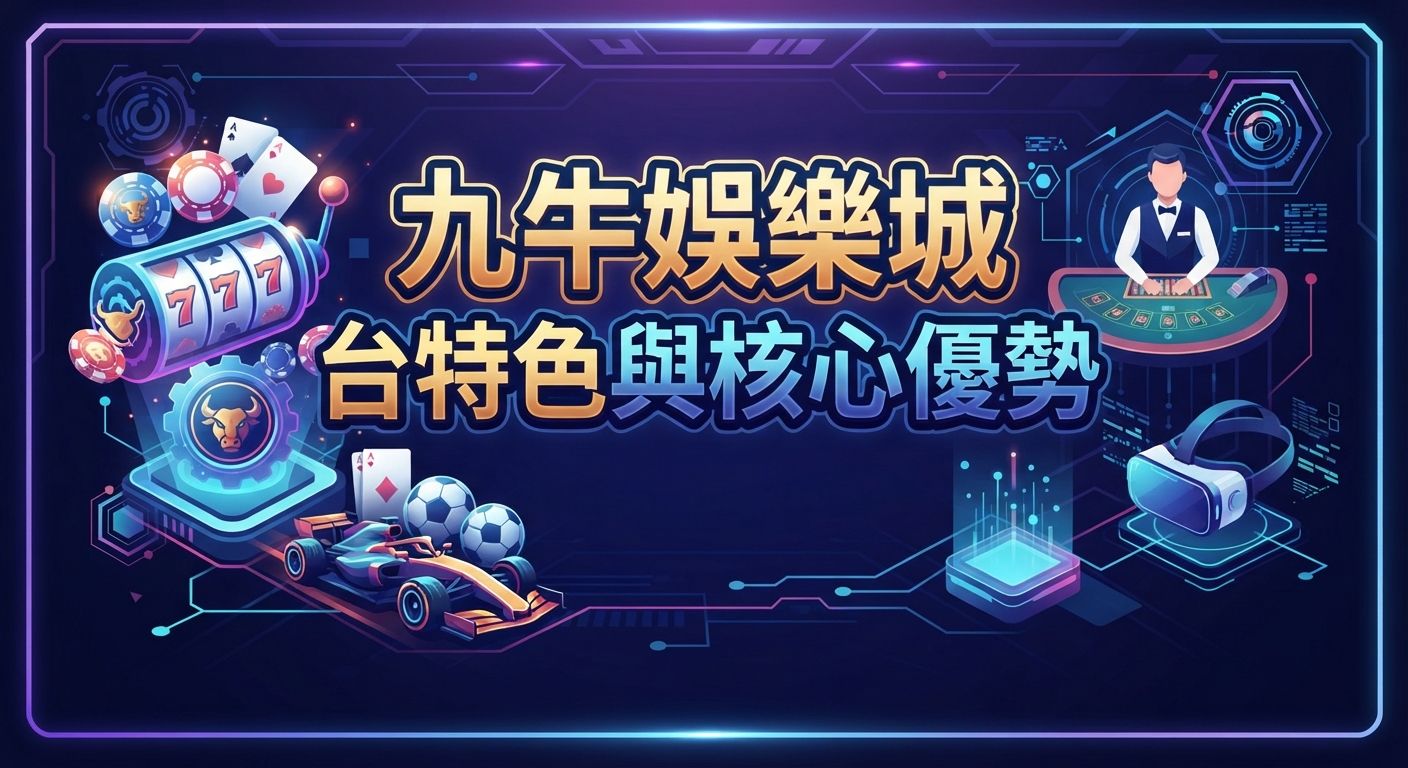 這是一張以「九牛娛樂城平台特色與核心優勢」為主題的科技感宣傳圖片。 畫面融合了吃角子老虎機、賽車及真人百家樂等元素，並在正中央醒目呈現中文標題。