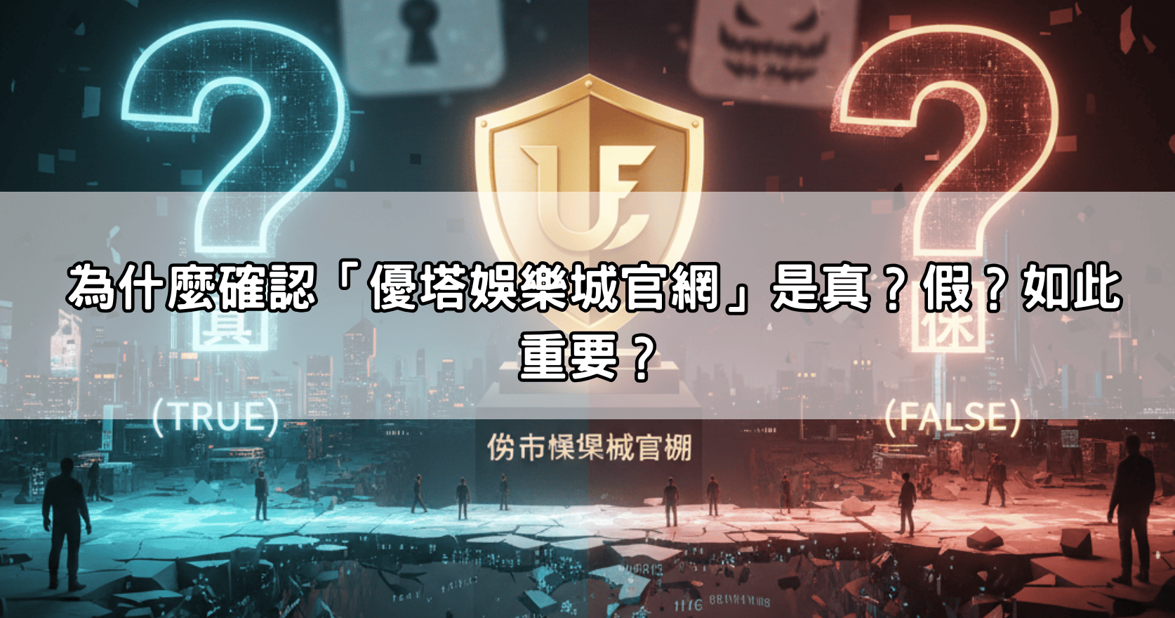 為什麼確認「優塔娛樂城官網」是真?假?如此重要?